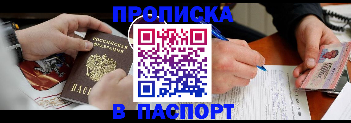 купить прописку в Курчатове